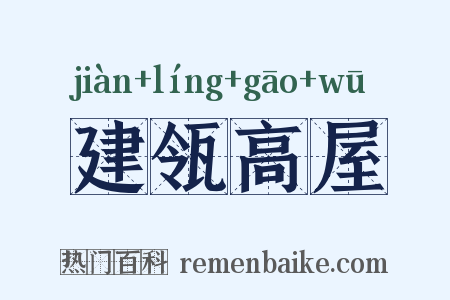 建瓴高屋是什么意思的图片